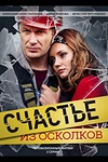 Постер к сериалу Счастье из осколков