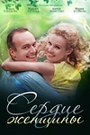 Постер к сериалу Сердце женщины