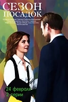 Постер к сериалу Сезон посадок