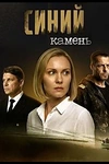 Постер к сериалу Синий камень
