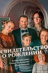 Постер к сериалу Свидетельство о рождении