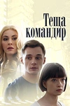 Постер к сериалу Теща-командир