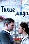 Постер к сериалу Тихие люди