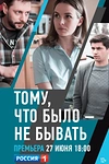 Постер к сериалу Тому, что было - не бывать