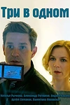 Постер к сериалу Три в одном