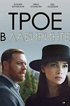 Постер к сериалу Трое в лабиринте