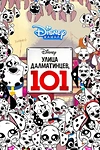 Постер к мультсериалу Улица Далматинцев, 101