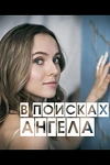 Постер к сериалу В поисках Ангела