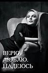 Постер к сериалу Верю, люблю, надеюсь