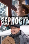 Постер к сериалу Верность