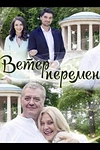 Постер к сериалу Ветер перемен