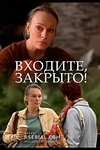 Постер к сериалу Входите, закрыто!