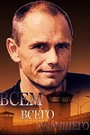 Постер к сериалу Всем всего хорошего