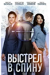 Постер к сериалу Выстрел в спину