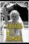 Постер к сериалу Забыть нельзя любить