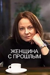 Постер к сериалу Женщина с прошлым