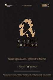 Постер к мультсериалу Живые мемории