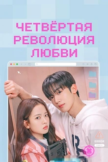 Постер к дораме Четвёртая революция любви