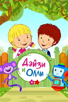 Постер к мультсериалу Дейзи и Олли
