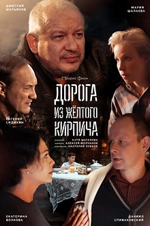 Постер к сериалу Дорога из жёлтого кирпича