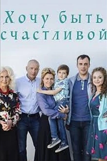 Постер к сериалу Хочу быть счастливой