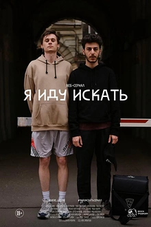 Постер к сериалу Я иду искать