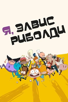 Постер к мультсериалу Я, Элвис Риболди