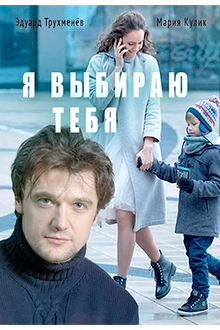 Постер к сериалу Я выбираю тебя