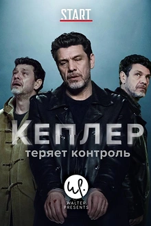 Постер к сериалу Кеплер теряет контроль