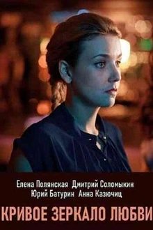 Постер к сериалу Кривое зеркало любви