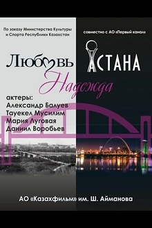 Постер к сериалу Любовь. Надежда. Астана