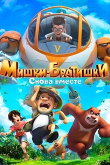 Постер к мультсериалу Мишки-братишки. Снова вместе