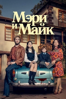 Постер к сериалу Мэри и Майк