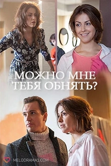 Постер к сериалу Можно мне тебя обнять?