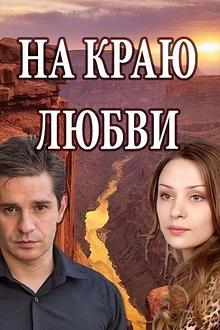 Постер к сериалу На краю любви