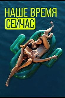 Постер к сериалу Наше время — сейчас
