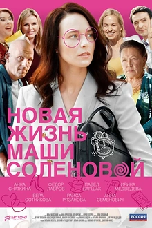 Постер к сериалу Новая жизнь Маши Соленовой