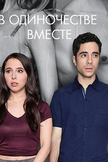 Постер к сериалу Одиноки вместе