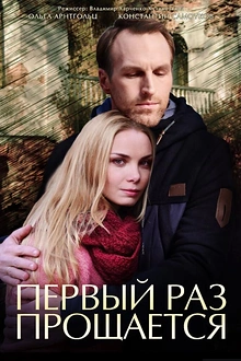 Постер к сериалу Первый раз прощается