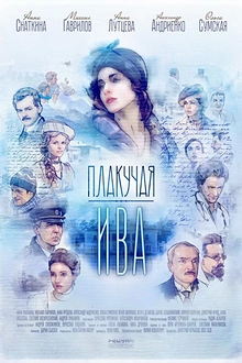 Постер к сериалу Плакучая ива