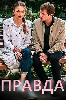 Постер к сериалу Правда