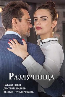 Постер к сериалу Разлучница
