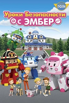 Постер к мультсериалу Робокар Поли: Уроки безопасности с Эмбер
