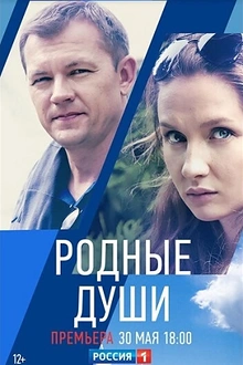 Постер к сериалу Родные души
