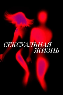 Постер к сериалу Сексуальная жизнь