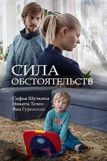 Постер к сериалу Сила обстоятельств