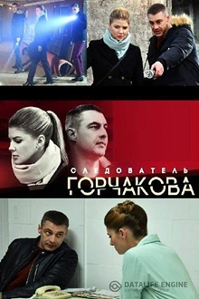 Постер к сериалу Следователь Горчакова
