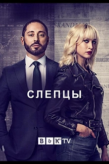Постер к сериалу Слепцы