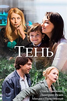 Постер к сериалу Тень