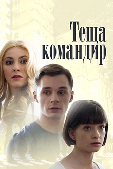 Постер к сериалу Теща-командир